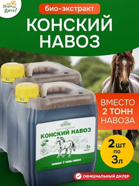 Конский навоз жидкий экстракт органическое удобрение 2х3л