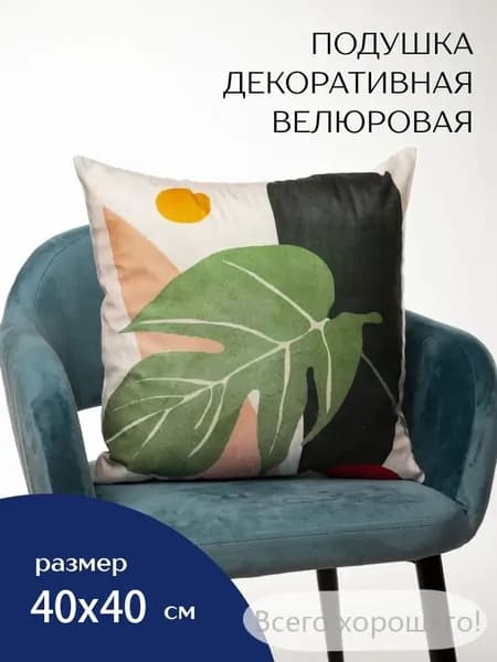 Подушка декоративная 40x40 см