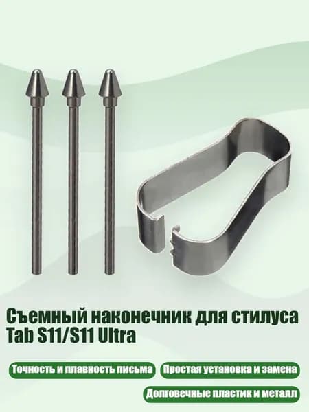 Съемный наконечник для стилуса Tab S11/S11 Ultra, 3 наконечника и 3 зажима - Металлические