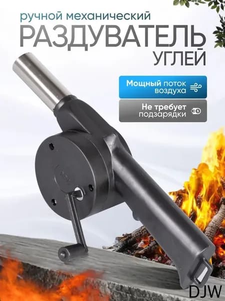 Раздуватель для розжига углей