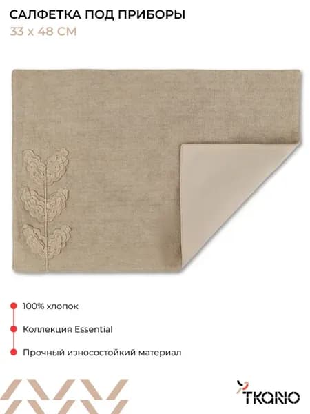 Сервировочная салфетка 33х48 см Desert leaf под приборы