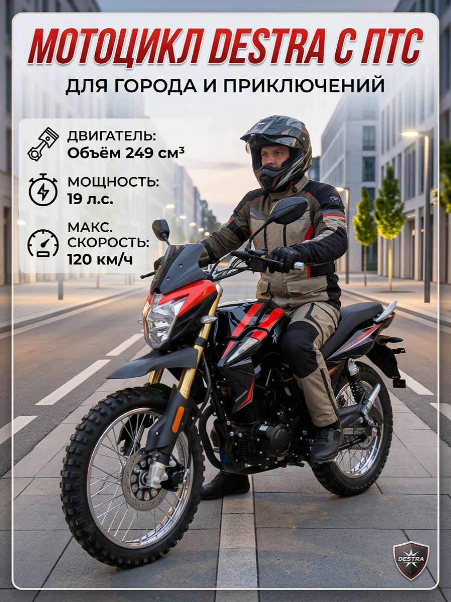 Мотоцикл DESTRA 250 с ПТС (черно-красный)