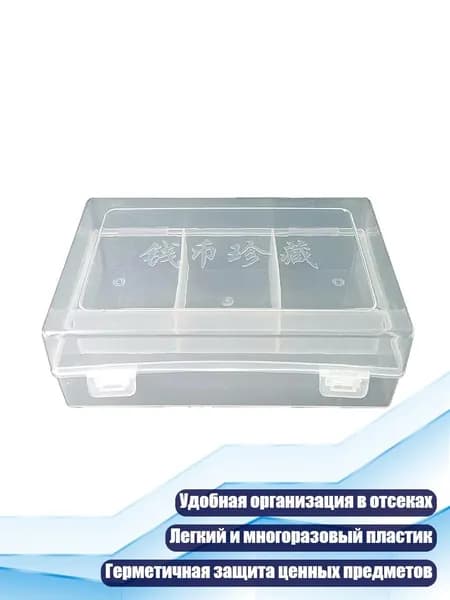 Пластиковая коробка с 3 отделениями для коллекционных монет, Четкий - S