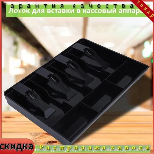 Монетница для кассы