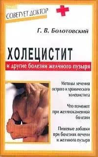 Холецистит и другие болезни желчного пузыря Болотовский Георгий Вульфович | Болотовский Георгий Вульфович