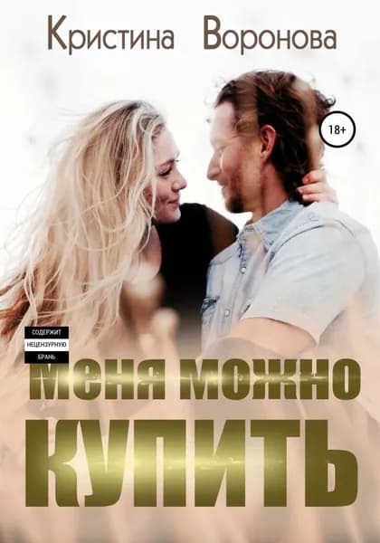 Меня можно купить | Воронова Кристина | Электронная книга