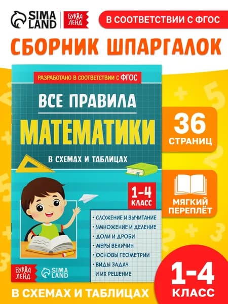 Шпаргалки отличника 1-4 класс, Буква-Ленд, правила по математике, ФГОС | Соколова Юлия Сергеевна