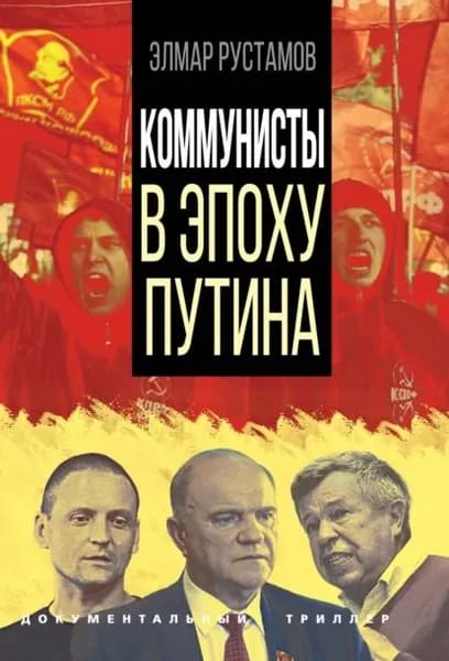 Коммунисты в эпоху Путина | Рустамов Элмар Фамилович | Электронная книга