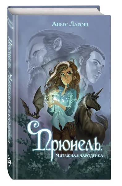Прюнель. Мятежная чародейка (#1) | Ларош Аньес