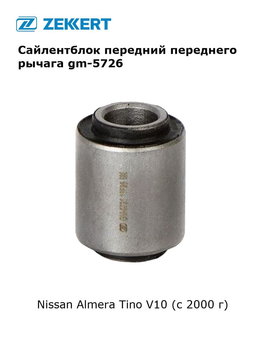 Сайлентблок передний переднего рычага для Nissan Almera Tino V10 арт gm-5726