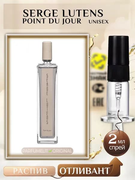 Serge Lutens POINT DU JOUR 2 мл Парфюмерная вода унисекс ОТЛИВАНТ