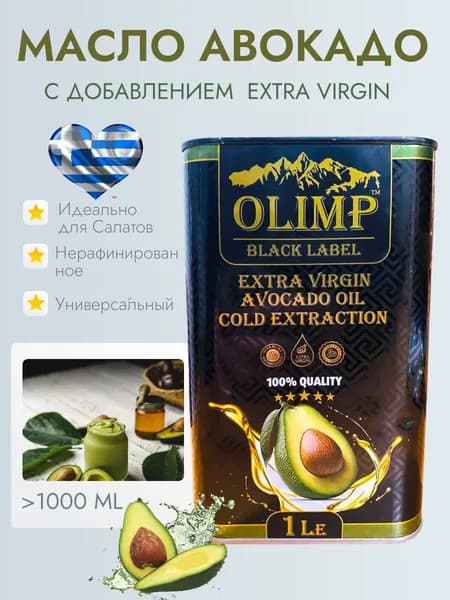 Масло авокадо Olimp Extra Vergin Avocado Oil нерафинированное, произведено в Греции, объём 1 литр.