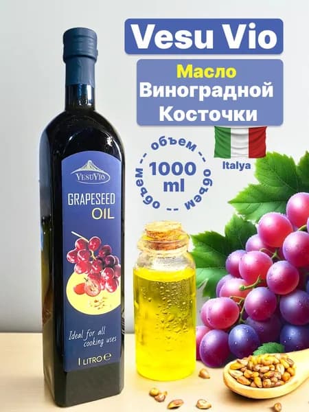 Масло виноградной косточки, рафинированное. Италия, для жарки, для выпечки, для заправки салатов, 1000 мл.