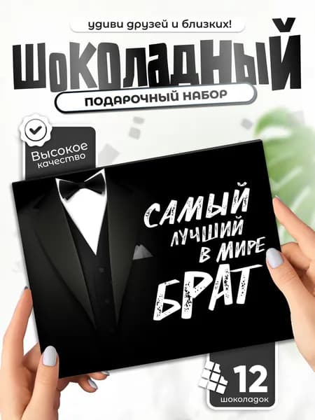 Самый лучший в мире Брат! - Необычный подарок брату, шоколадный набор