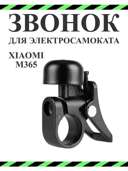 Звонок для Xiaomi M365Pro/Pro2/Lite/1S черный