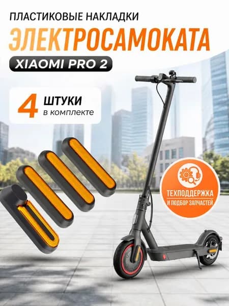 Пластиковые накладки электросамоката Xiaomi PRO 2, комплект 4шт.