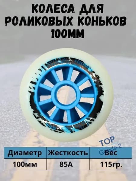 Скоростные колеса для роликовых коньков 100мм