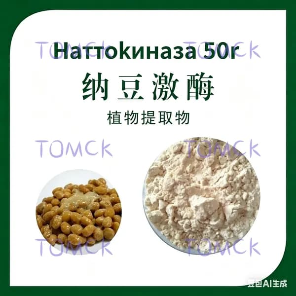 Чистый натуральный органический порошок наттокиназы 99% Наттокиназа 50g Антиокислительный порошок ферментов