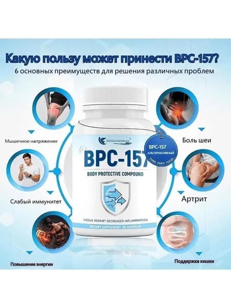 60 этотКосметическое средство для суставов и связок BPC-157