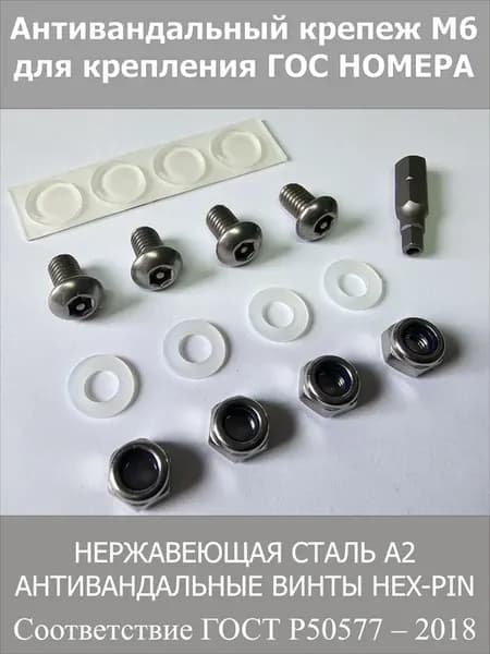 Антивандальный нержавеющий крепеж М6 для госномера. Секретки