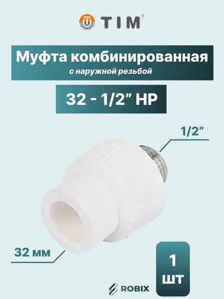 Муфта комбинированная 32 - 1/2" НР (полипропилен - латунь)