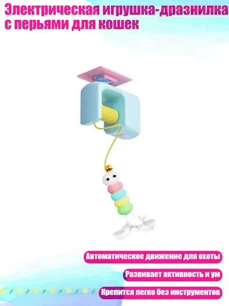 Электрическая игрушка-дразнилка с перьями для кошек, Синий