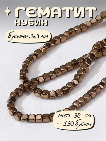 Бусины для рукоделия натуральные гематит 3 мм