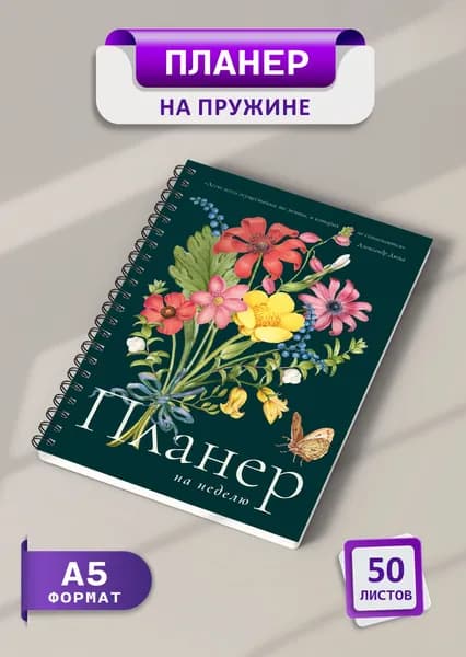 Планер еженедельник 2025