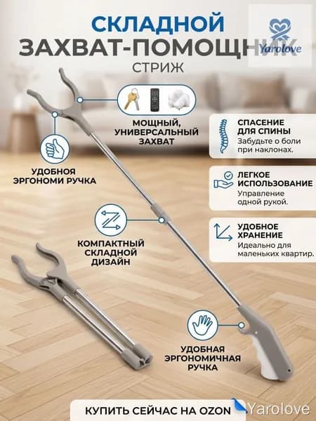 Длинный захват из нержавеющей стали