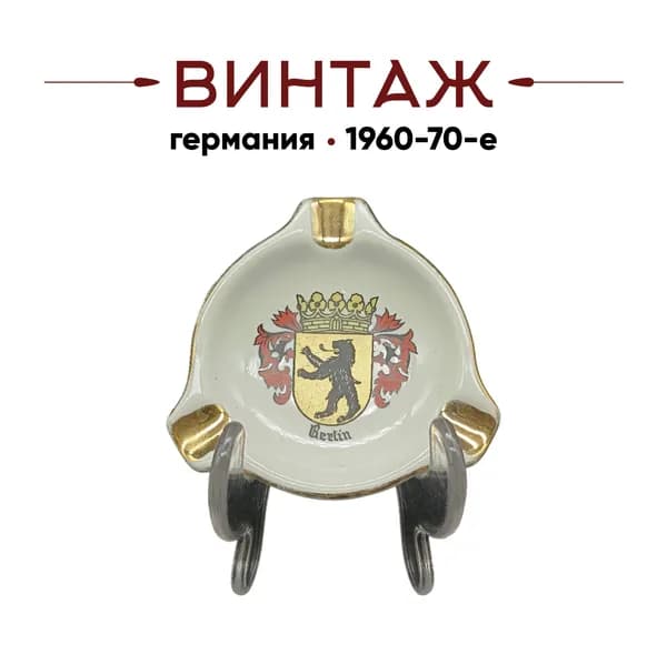 Пепельница миниатюрная KHM Bavaria "Герб Берлина" винтажная, фарфор, с позолотой, 8 см, Германия, 1960-70гг.