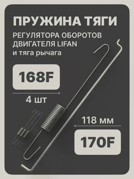 Пружины и тяга рычага регулятора оборотов двигателя (4 шт.)