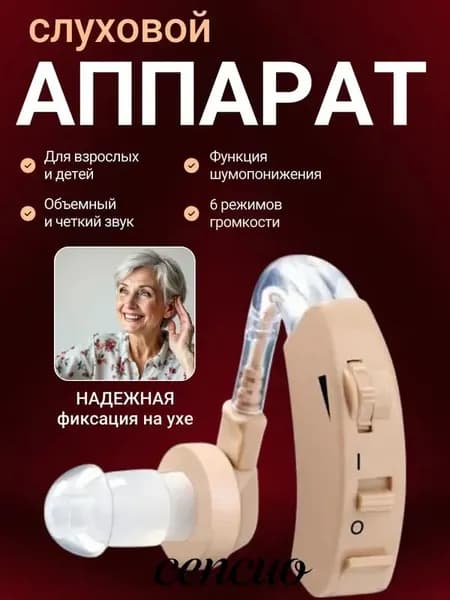 Слуховой аппарат; Для пожилых и слабослышащих; Усилитель слуха для пожилых