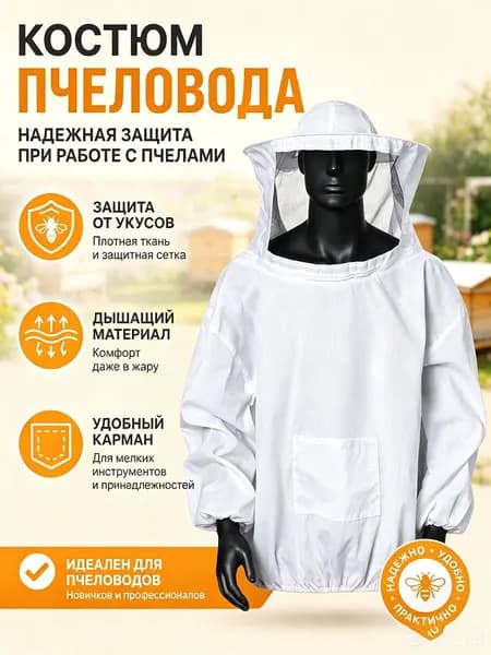 Костюм пчеловода защитный с сеткой легкий дышащий от укусов пчел