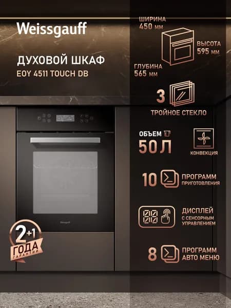 Weissgauff духовой шкаф EOY 4511 Touch DB, Объём 50 литров, ГРИЛЬ, КОНВЕКЦИЯ, 10 Режимов, 8 Автоматических программ, Сенсорное управление, Тройное стекло дверцы, Эмаль легкой очистки, Таймер, Блокировка от детей, 45 см