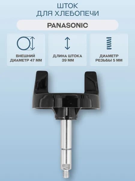 Вал ведра для хлебопечки Panasonic/ADE97A107