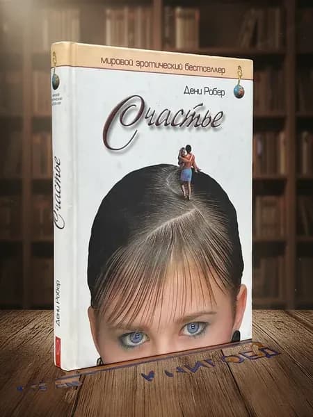 Счастье