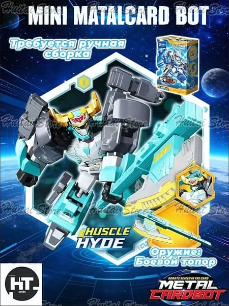 Метал Кард Бот. "Mini HUSCLE HYDE" трансформер 6см собирать вариант.