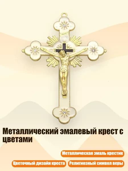 Металлический эмалевый крест с цветами, - 1