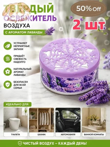 Освежитель воздуха твердый, аромат лаванды, для устранения запахов в доме и автомобиле