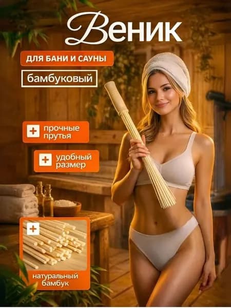 Веник для бани Бамбуковый, 1 шт.