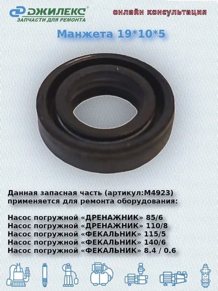 Манжета 19*10*5 (Джилекс арт:М4923)