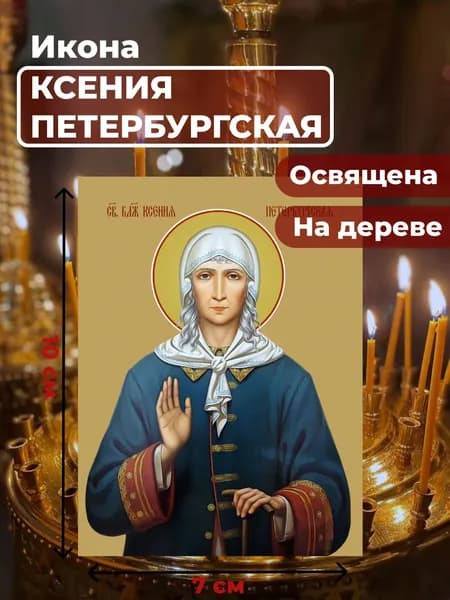 Икона на дереве "Святая Ксения Петербургская", 7*10 см