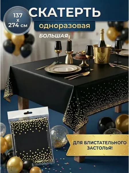 Скатерть одноразовая длина 274 см, ширина 137 см.