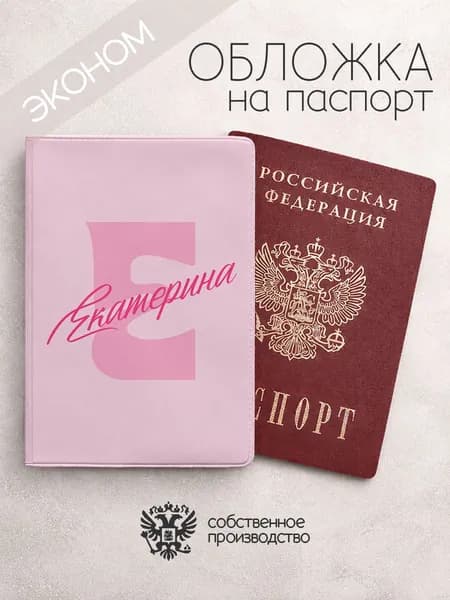 Обложка на паспорт эконом "Буква и имя" с именем Екатерина