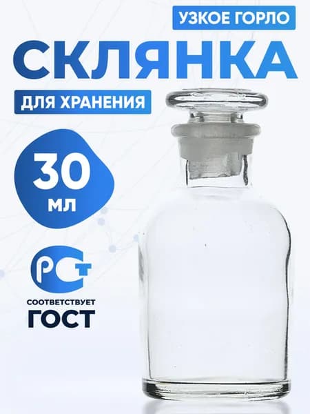 Склянка (штанглас) 30 мл из светлого стекла с узкой горловиной и притертой пробкой для реактивов ССУ-30