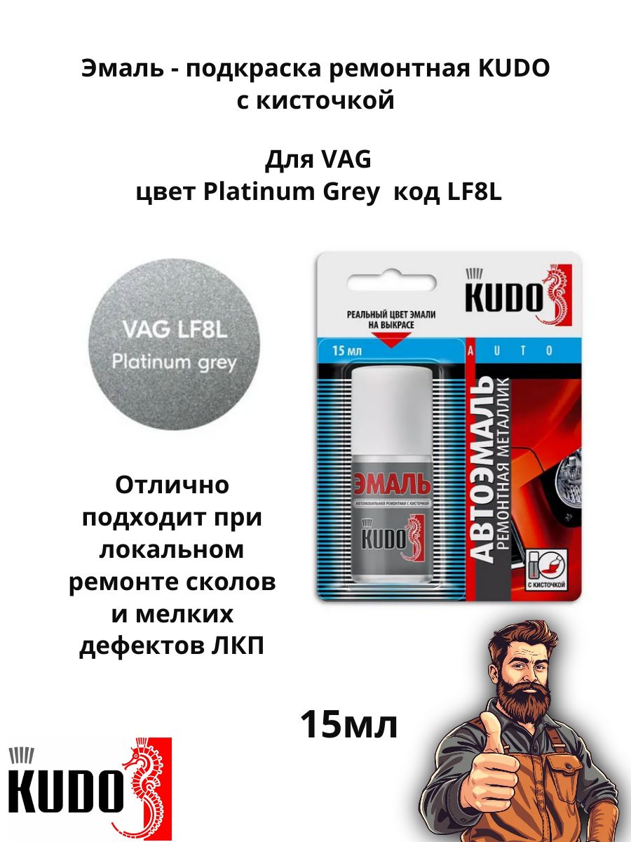 Эмаль подкраска ремонтная металлик с кисточкой 15 мл KUDO, SKODA цвет Platinum Grey код LF8L