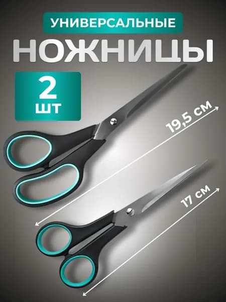 Ножницы 19 см, 2 шт.