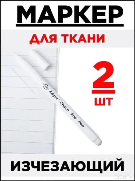 Маркердля ткани