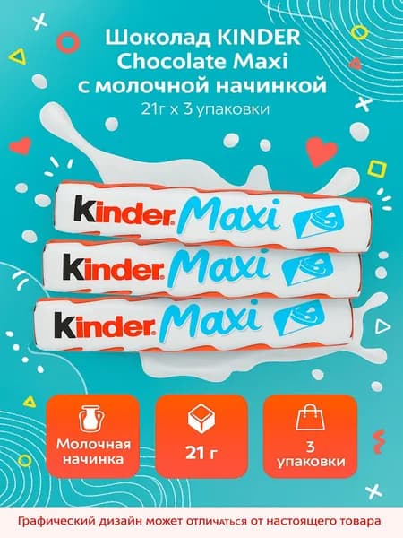 Шоколад KINDER Chocolate Maxi с молочной начинкой, 21г x 3 упаковки