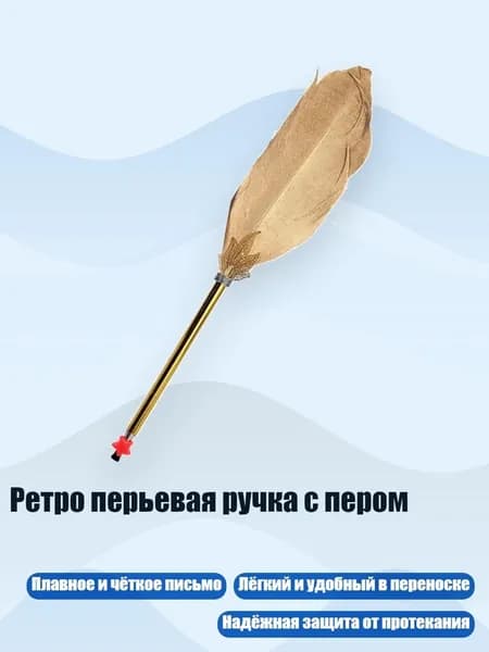 Ретро перьевая ручка с пером, Золотой Б